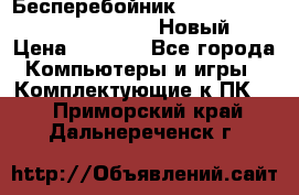 Бесперебойник Battere Backup APC BE400-RS (Новый) › Цена ­ 3 600 - Все города Компьютеры и игры » Комплектующие к ПК   . Приморский край,Дальнереченск г.
